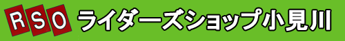 ライダーズショップ小見川